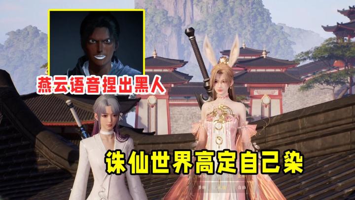 整活!诛仙世界顶级手法白嫖高定,燕云十六声语音捏出外国人截图