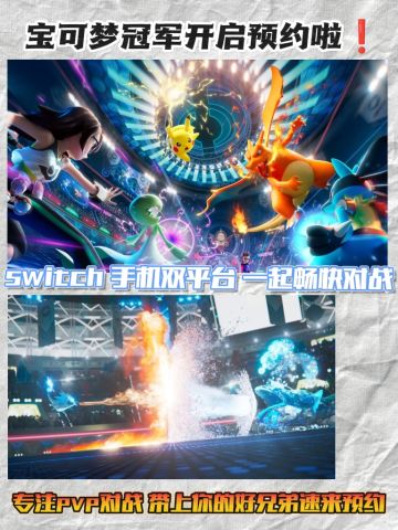 宝可梦冠军开启预约啦❗️switch手机双端发布