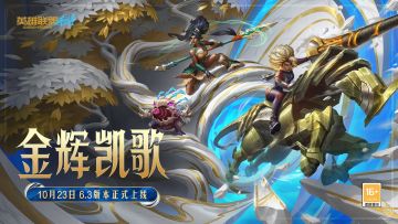 【已开奖】全新版本“金辉凯歌”与S19赛季开启！