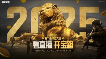 【看直播 开宝箱】100抽机会参与必得双大金！金银铁宝箱来袭