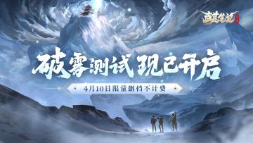 《盗墓笔记：启程》「破雾测试」开启，执灯破雾，再探谜踪！