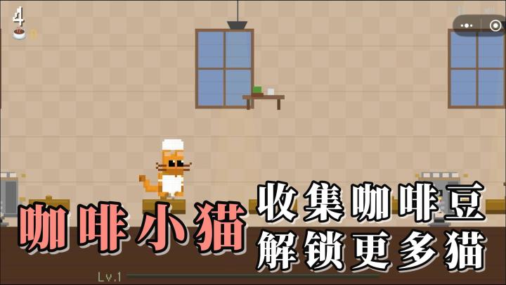 咖啡小猫跳一跳!收集咖啡豆,解锁更多可爱的猫咪们吧!截图