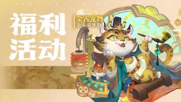 【有奖活动】「金霄宠物·金玉荣华豹」狂撒元宝！