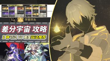 【V2.3攻略】差分宇宙攻略｜2种稳定套路推荐，可过协议6