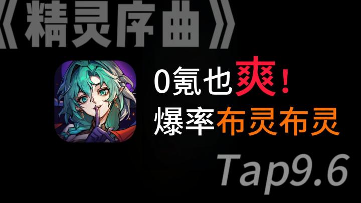 超高分小众卡牌:精灵序曲 哥特画风三消截图