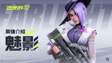 【远光84】英雄玩法介绍 | 魅影