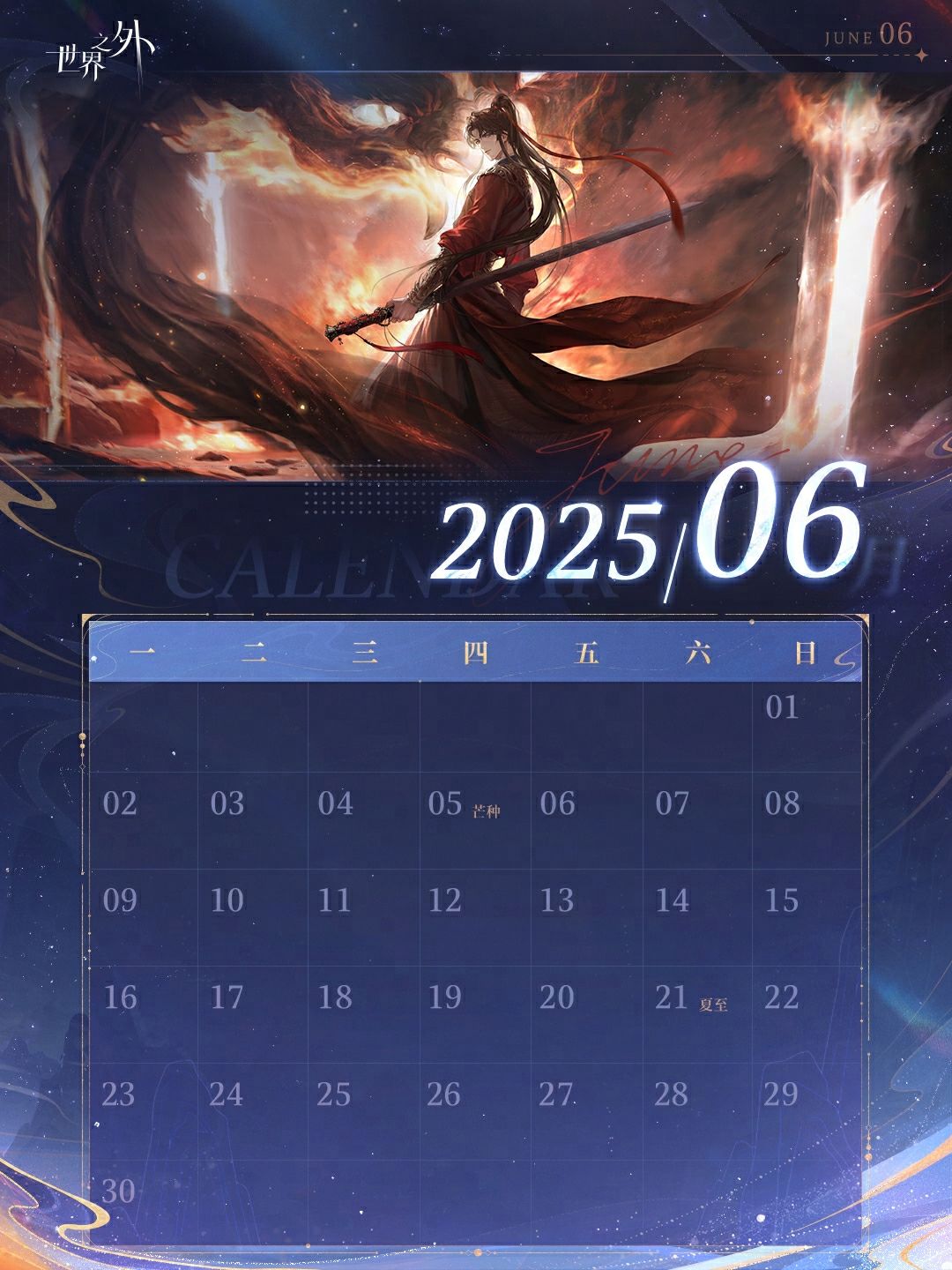 〓《世界之外》6月日历送达 3