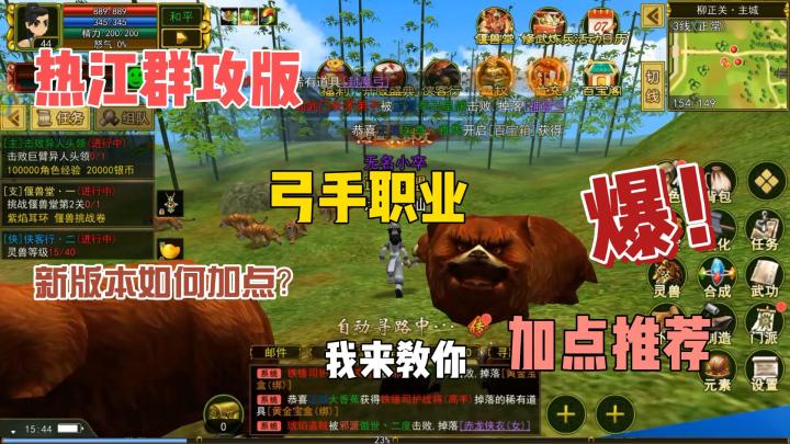 热江群攻版,新版本弓手职业如何加点?我来教你!截图