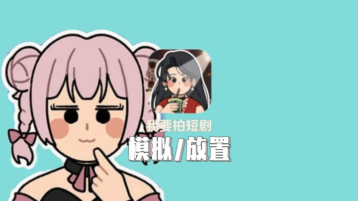 短剧创业模拟新游,打造属于你的顶流天团截图