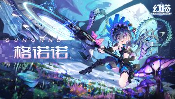 《幻塔》勇气与探险，格诺诺拟态PV发布