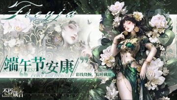 不朽箴言 | 端午安康，玩得尽兴！