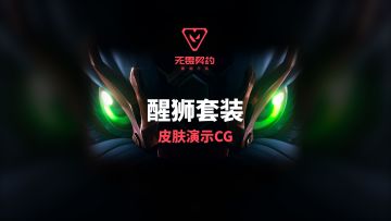 狮舞枪魂 |「醒狮系列」武器套装限时来