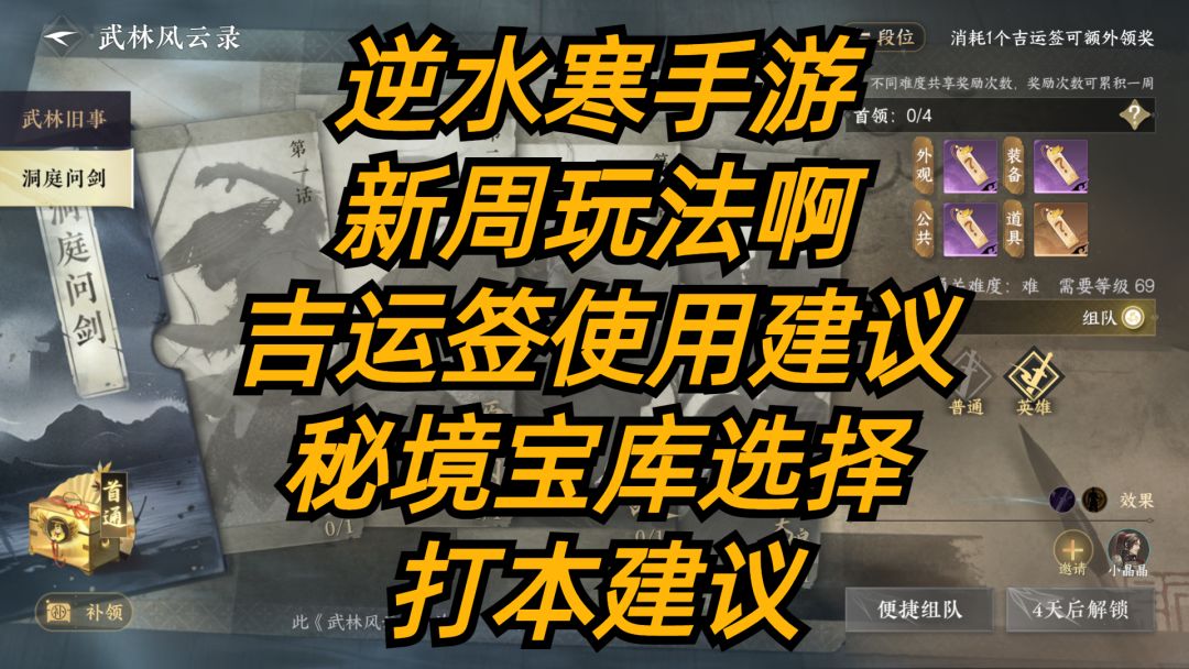 逆水寒手游：新周玩法啊，吉运签使用建议，秘境宝库选择，打本建议。截图