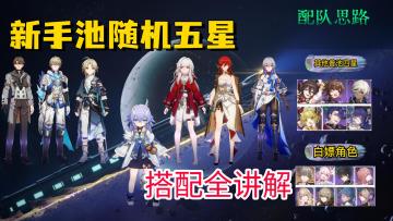 【跃迁测试攻略】#萌新指南# #阵容推荐# 第一张五星卡如何搭配？新手池随机五星搭配全讲解/配队思路/套用公式？配队萌新必看（进阶篇）【崩坏：星穹铁道】