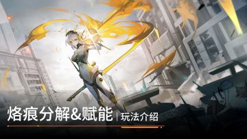 1.3版本上新 | 烙痕分解&赋能功能