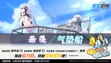 总力战预告【气垫船（野外）】