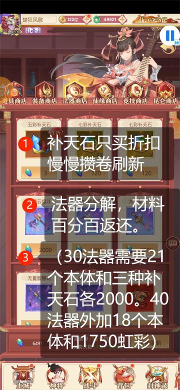 《国漫之光》攻略之商店介绍Vol2
法器商店:不需要的法器分解后，在此兑换自己所需的法器和补天石，推荐法器多的时候分解换补天石。
仙缘商店;招募榜抽了几百次后开启隐藏的高级金仙兑换，建议大家仙缘不要乱用，推荐大家优先兑换罗宣，再换其他金仙升牵绊，每月10张访仙青词必换。
昆仑商店:不建议换卡，全换法阵和招募令，实在是差一个本体在考虑卡。#游戏图文新春挑战#攻略#国漫之光#国漫之光攻略