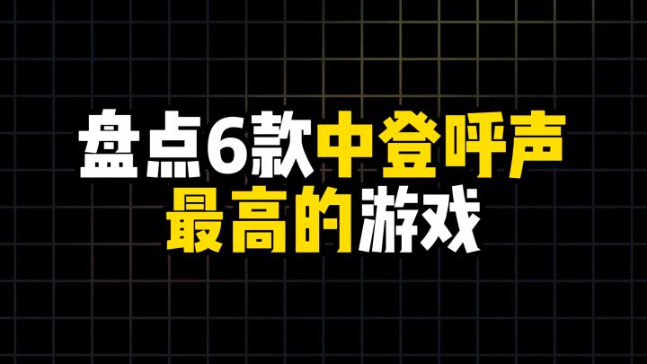 盘点6款中登呼声最高的游戏截图