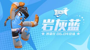 派对皮肤｜沙袋仔「岩灰蓝」商城即将上架