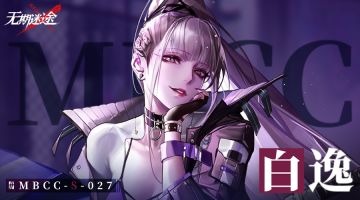 禁闭者档案丨 MBCC-S-027 白逸