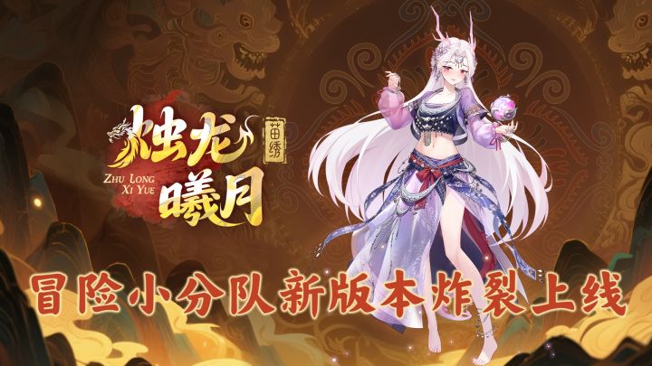 冒险小分队新版本炸裂上线!烛龙曦月万抽福利直接拉满截图