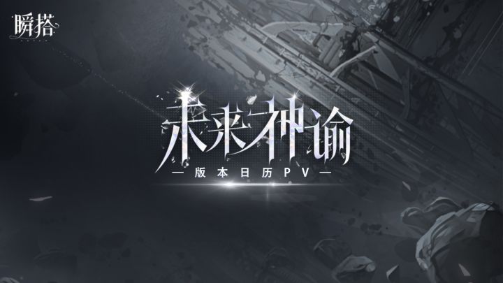 🗓SU资讯 | 瞬搭-未来神谕版本预告PV截图