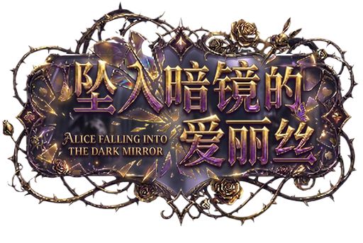 久违的新游上架测试:坠入暗镜的爱丽丝 1