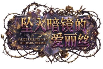久违的新游上架测试：坠入暗镜的爱丽丝