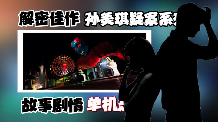 【TapTap独家手游推荐】剧情超棒的解密佳作:游乐园南河截图