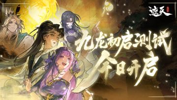 《遮天：凡尘一叶》九龙初启不计费测试正式开启！