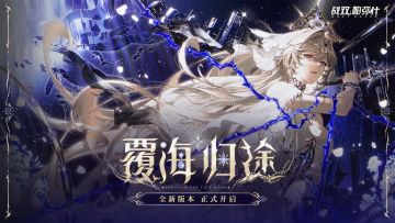 战双帕弥什全新机体比安卡·晖暮测评：优雅与毁灭并存的战术诗人