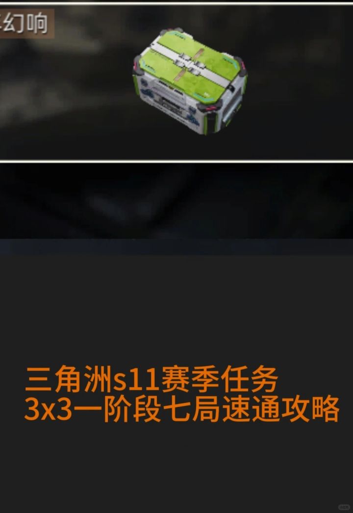 三角洲任务3x3一阶段7局速通攻略逃课教程截图