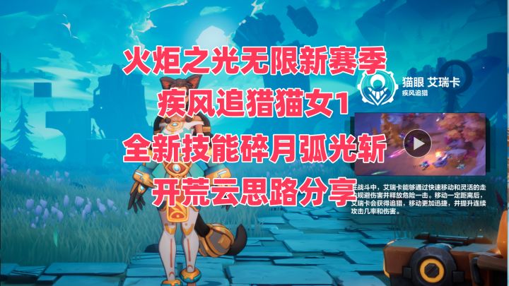 【火炬之光无限】新赛季猫女新技能碎月弧光斩云BD分享截图