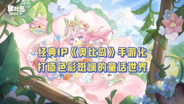 童年IP《奥比岛》手游:轻松治愈的小熊生活,重温童年纯真梦想截图