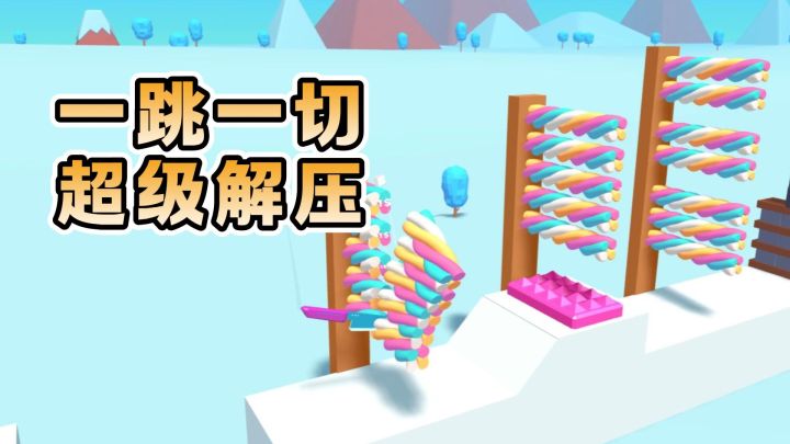 切一切,超解压!这款跳跃切割游戏让你纯粹放松截图