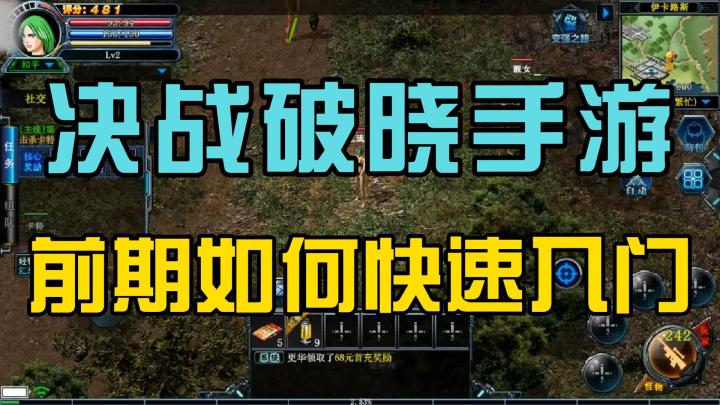 《决战破晓》入坑攻略:月卡性价比分析、职业选择与避坑指南截图