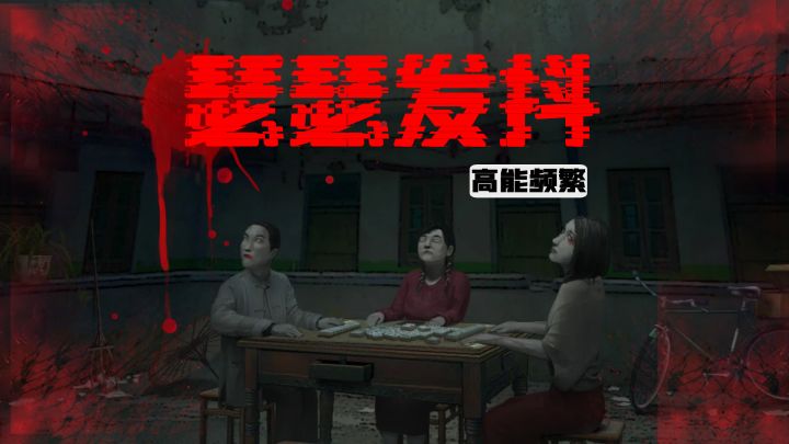高能频繁，谜题头大，结局开放，剧情能打满分的恐怖新游！截图
