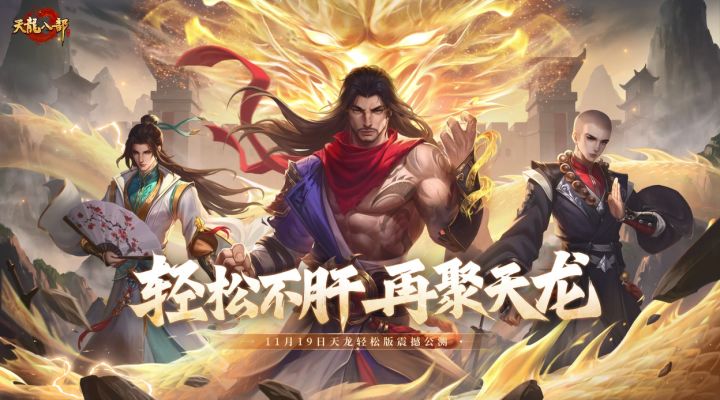 天龙轻松版丨挂机升级上线开打，樊少皇邀你开启惬意江湖！截图