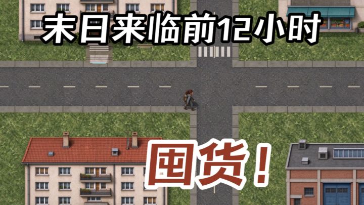 末日来临前12小时,别学我囤一堆零食...截图