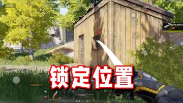 如何分析小地图信息快速锁定敌人位置？