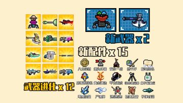 元气骑士：打铁超合成，2把新武器，15款新配件，12款武器进化