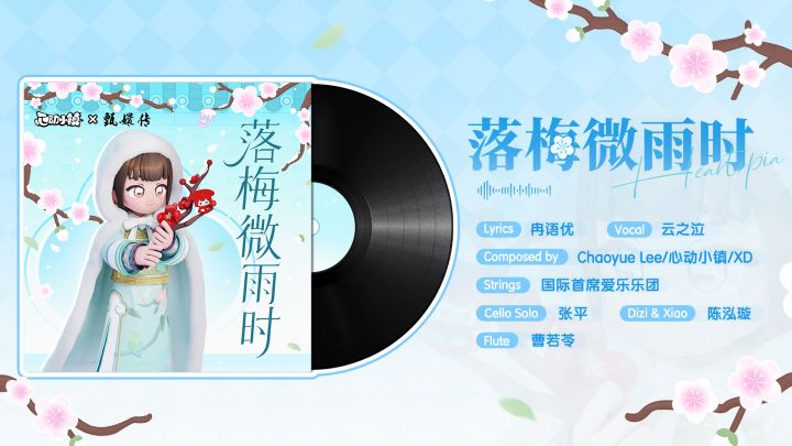 甄嬛传联动主题曲《落梅微雨时》现已发布截图