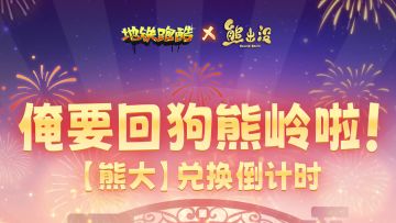 【熊大兑换提醒】俺要回狗熊岭啦！