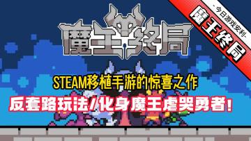 《魔王终局》移植手游来袭❗自走棋➕卡牌构筑，策略游戏的新高度❗