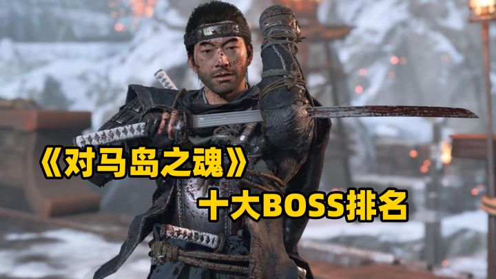 盘点《对马岛之魂》十大BOSS排名,谁最强?哪个虐哭你?截图