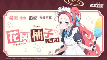 【人物档案】花冈柚子（女仆）