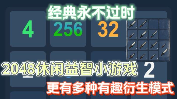 经典永不过时,以2048为基础还衍生了很多有趣模式,是个益智游戏截图