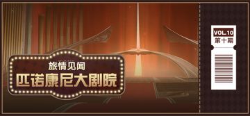 「旅情见闻 | 匹诺康尼大剧院」