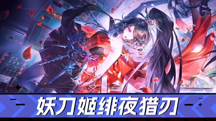 阴阳师:高速出手+稳定爆发,妖刀姬绯夜猎刃解析!截图