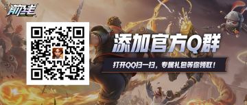 《代号：前线》加入官方Q群，领取专属礼包！